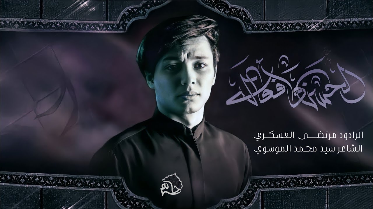 ماكو عياله على هاشم || مرتضى العسكري || مجالس شهادة مولاتنا فاطمة الزهراء صلوات الله عليها ||