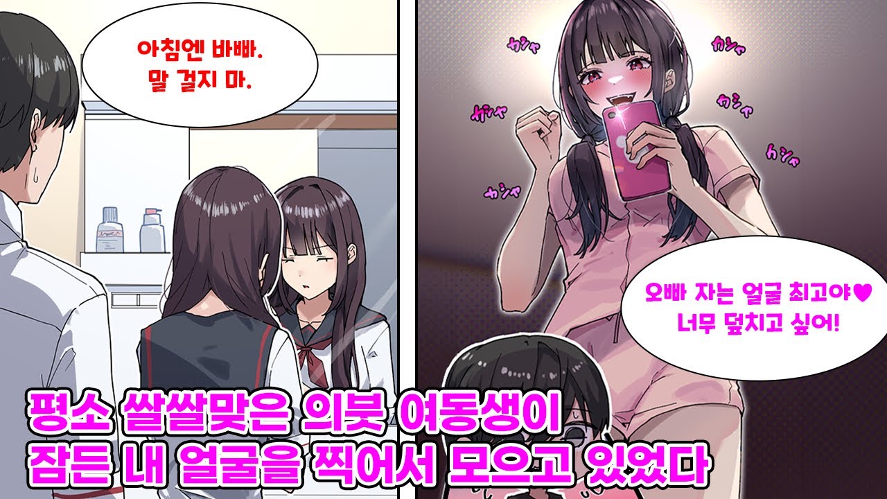 오빠인 나한테만 차갑게 행동하는 의붓 여동생은 사실 츤데레였다. 어느 날, 여동생이 잠든 내 얼굴을 몰래 찍는 모습을 발견하고 그녀의 본성을 알게 되는데… [만화] [연애]