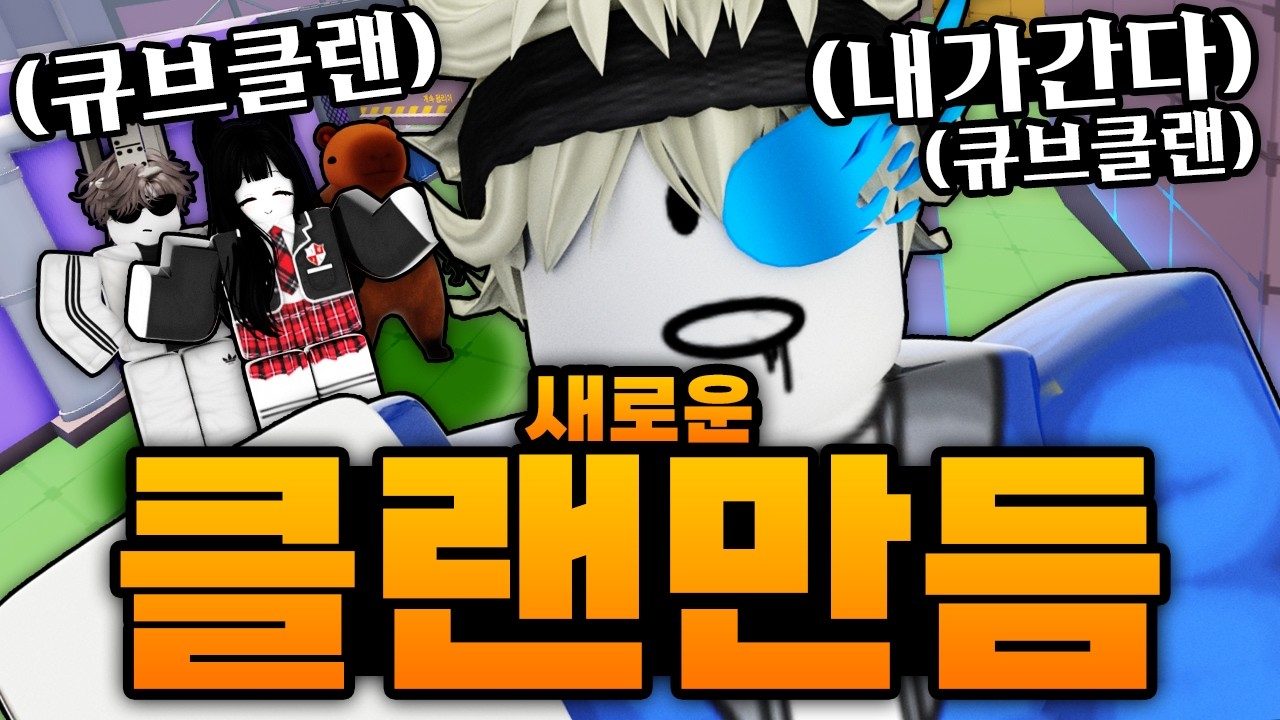 퀸톨 신생 마노 클랜을 잡기 위해!!!! 저도 클랜을 만들었습니다!!!! 내가 간다 큐브 클랜!!! (로블록스) - 라이벌