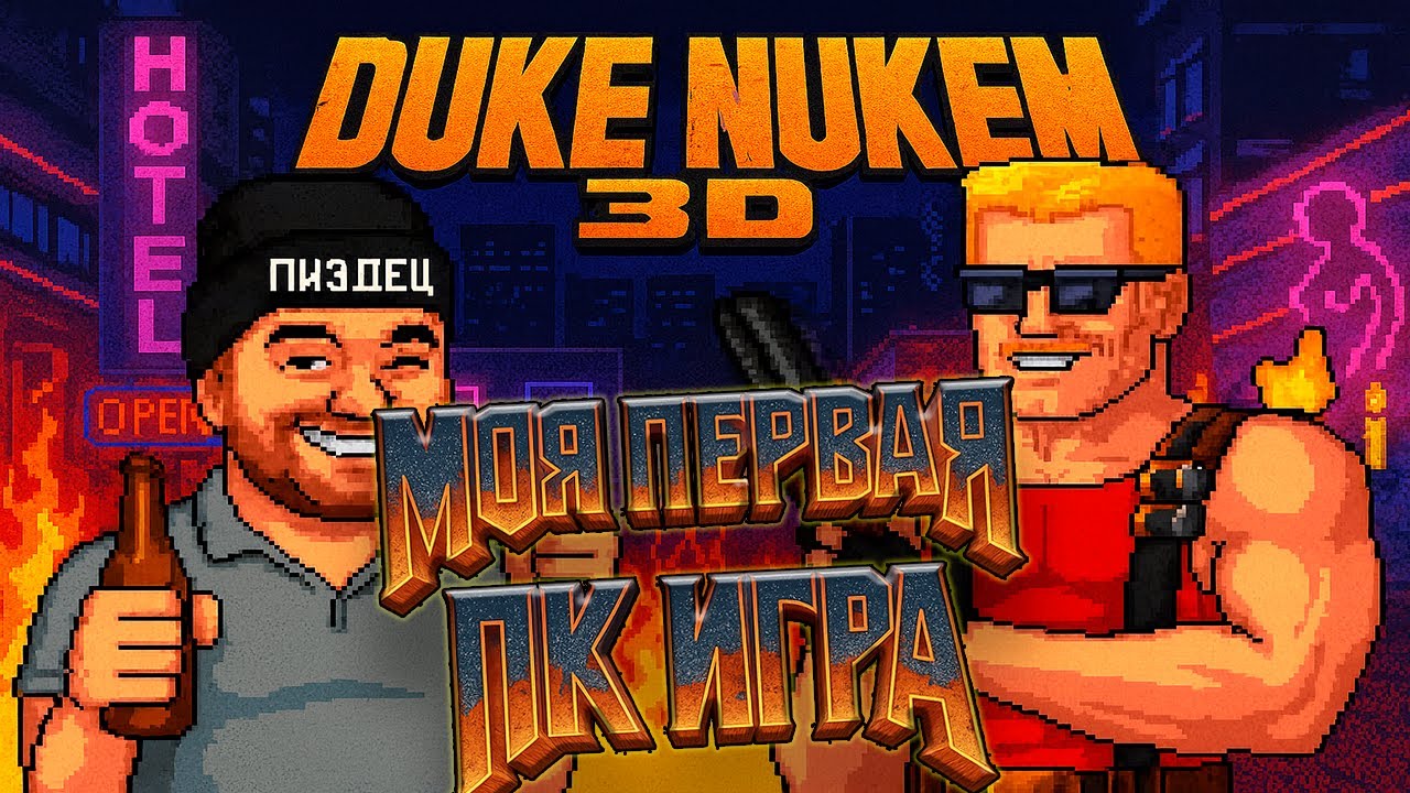 Duke Nukem 3D - современный шутер
