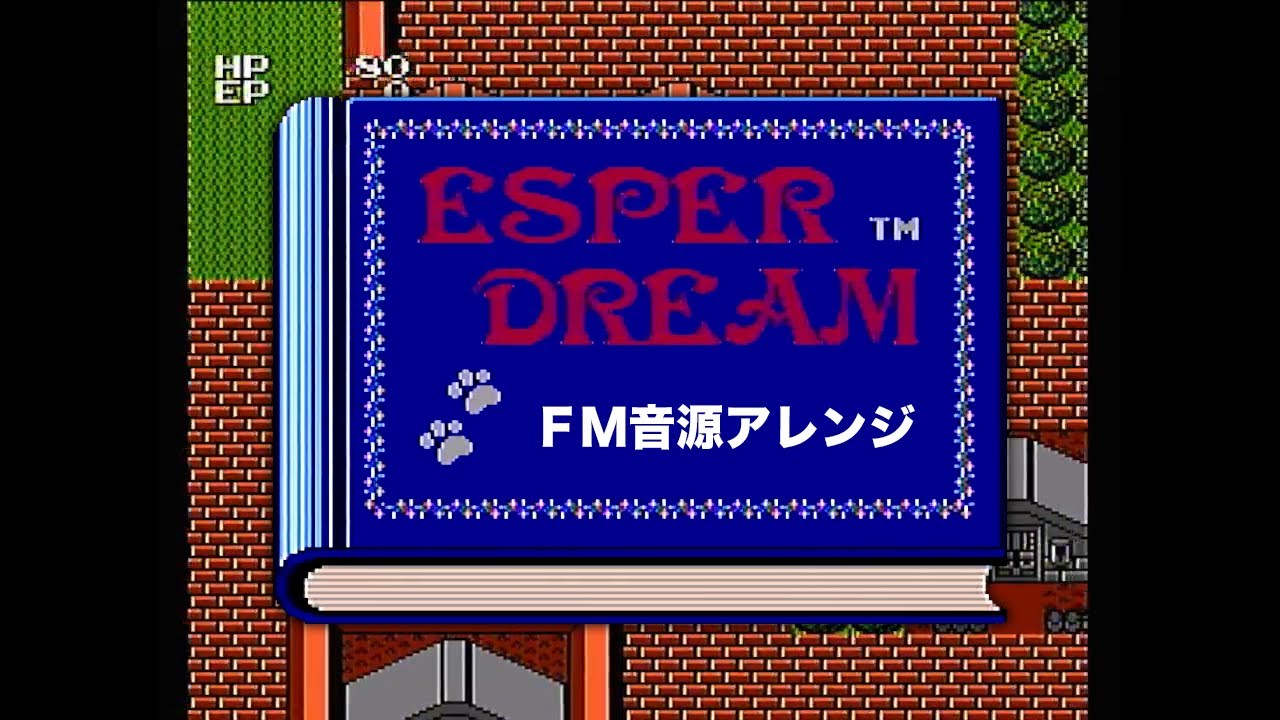 [ファミコン] エスパードリーム FM音源アレンジ [ディスクシステム]