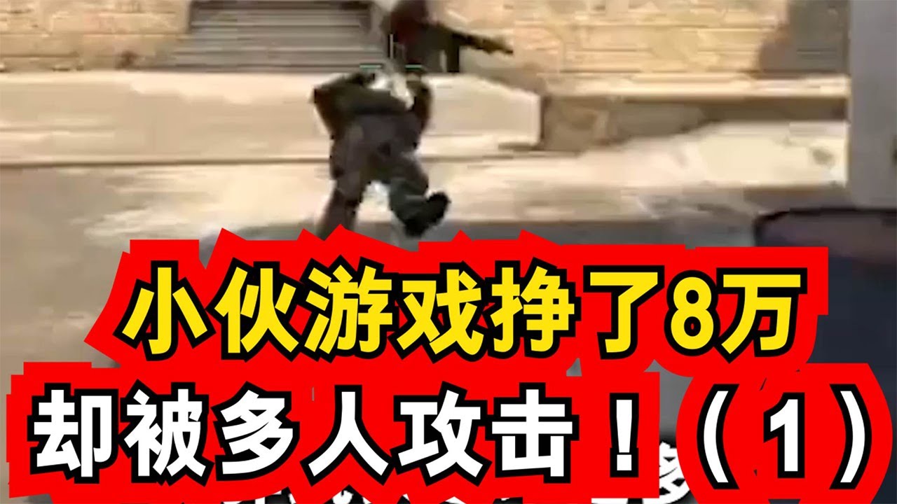 小伙游戏挣了8万，却被多人攻击！（1）【哎呀酋长本尊】