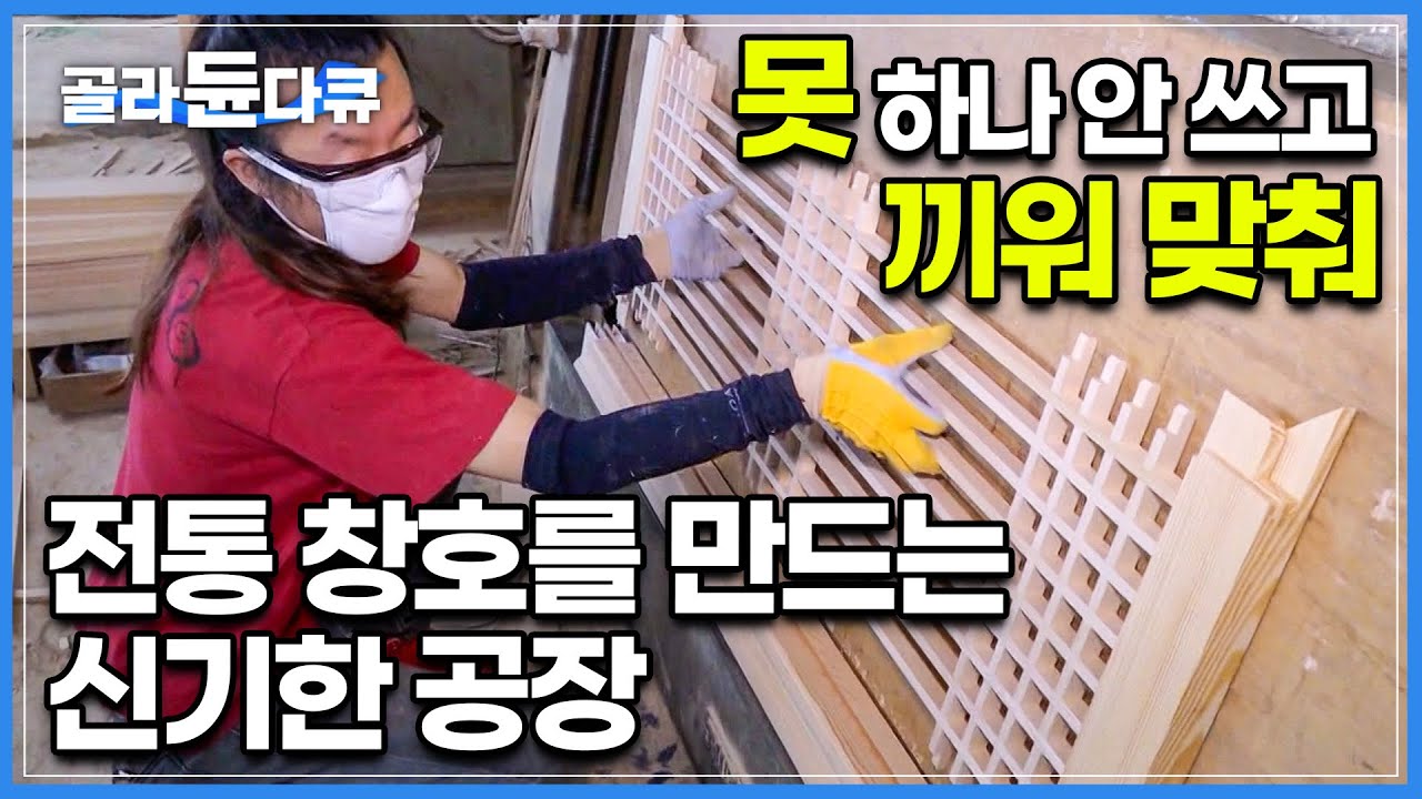 못질 없이 아귀를 정확하게 딱딱 맞춰 창호를 만드는 신기한 제작 과정ㅣ둘이 합쳐 경력 64년! 장인 아버지와 아들의 전통 창호 공장ㅣ한옥ㅣ극한직업ㅣ#골라듄다큐