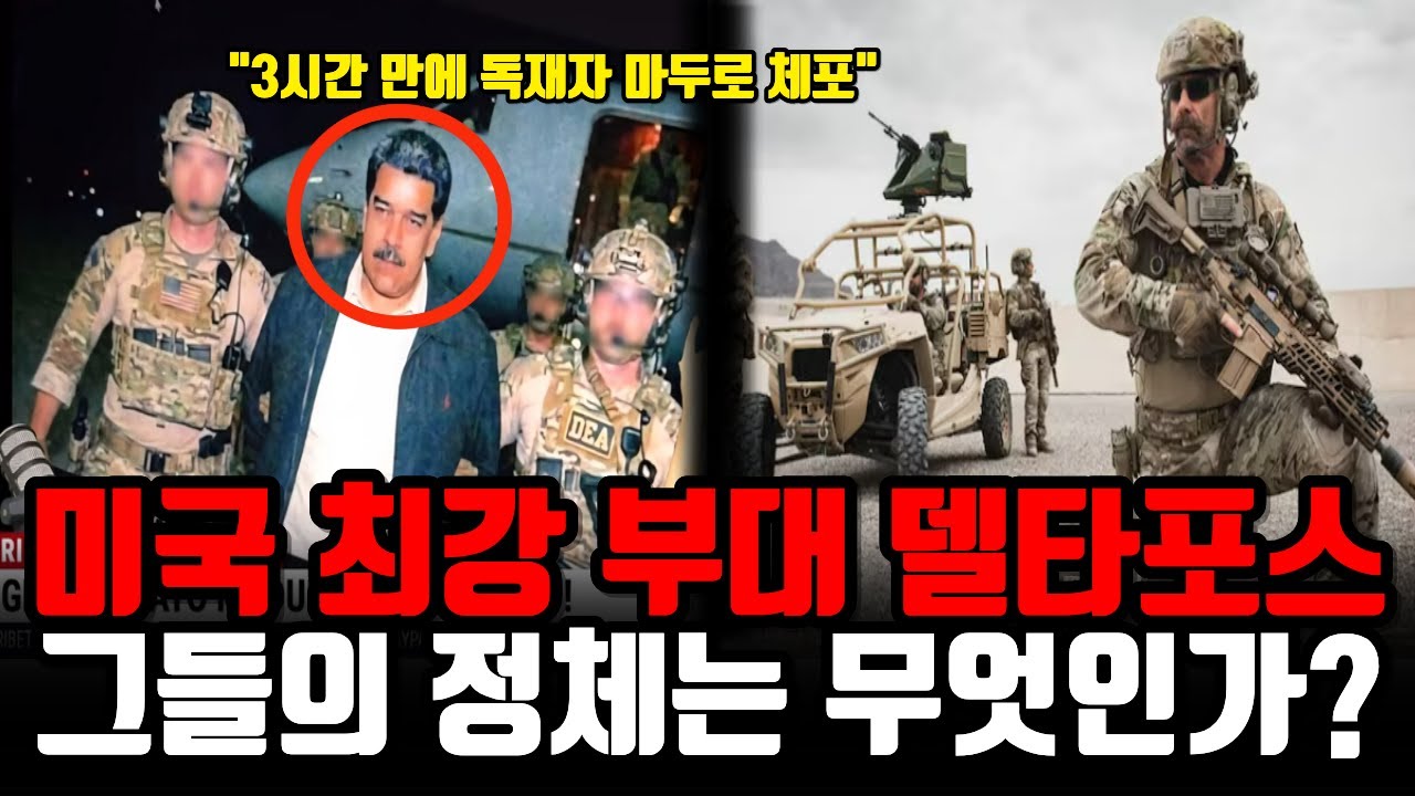 미국 역사상 최정예 특수부대 델타포스 | 도대체 그들의 정체는 무엇인가?