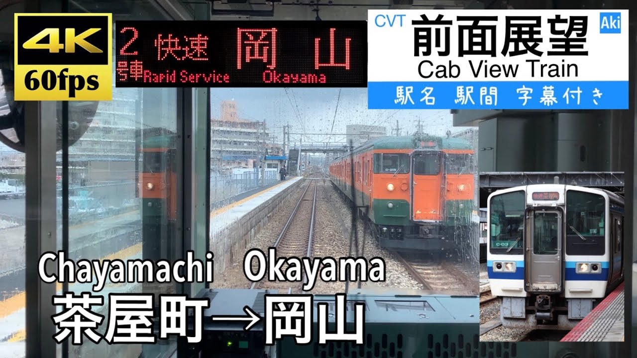 【213系が快速運用に!!】【4K60fps字幕付き前面展望】茶屋町→岡山 快速 宇野みなと線(瀬戸大橋線)213系