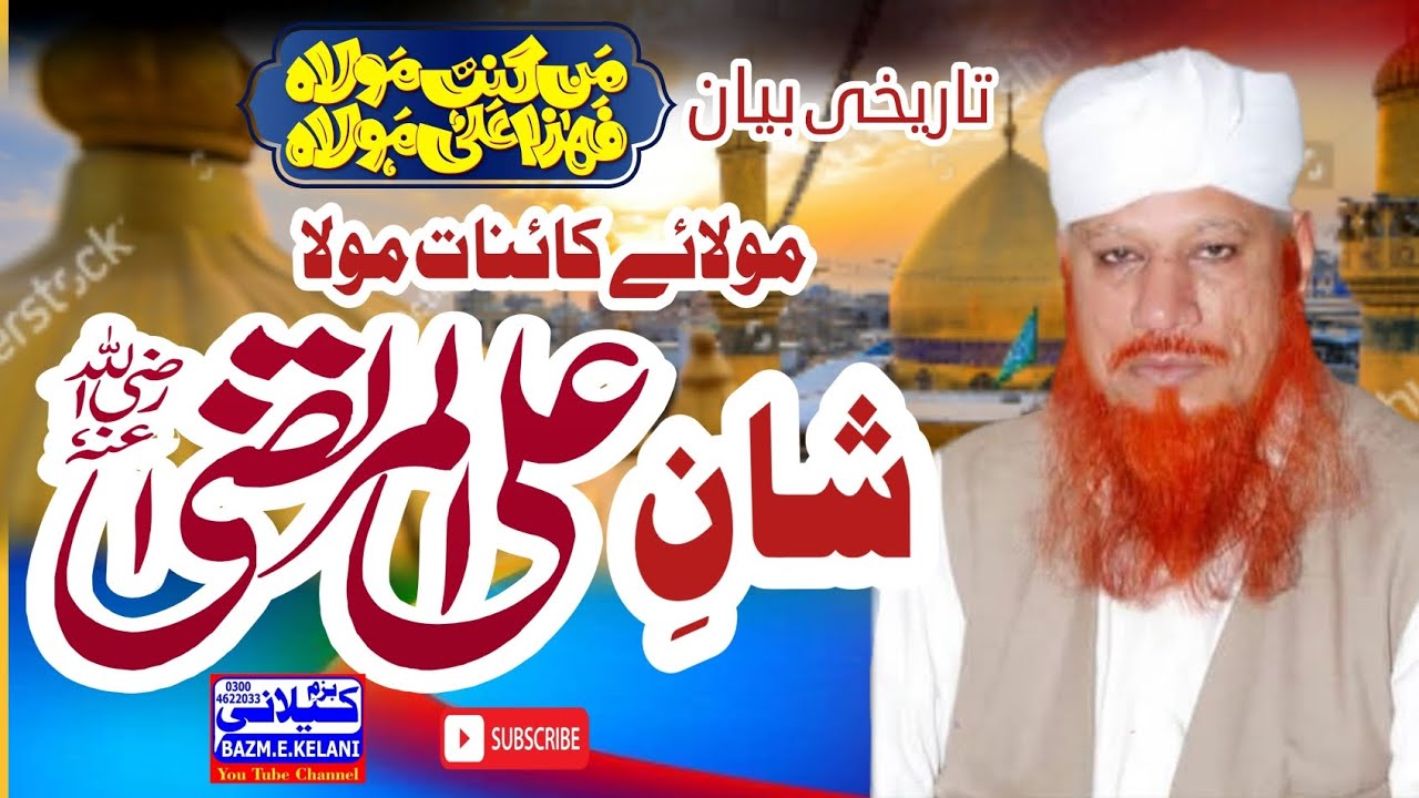 شان مولائے کائنات حضرت علی المرتضیٰ کرم اللہ وجہہ خوبصورت بیان علامہ حافظ محمد مشتاق احمد سلطانی 