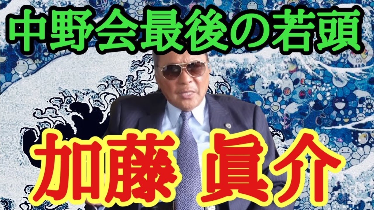宅見勝若頭 暗殺事件 中野会 最後の若頭 加藤眞介