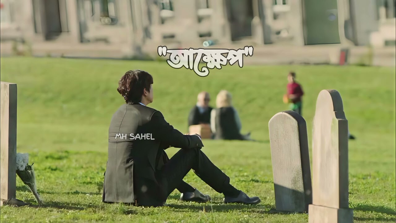 Akkhep (আক্ষেপ) | MH Sahel Music Video.