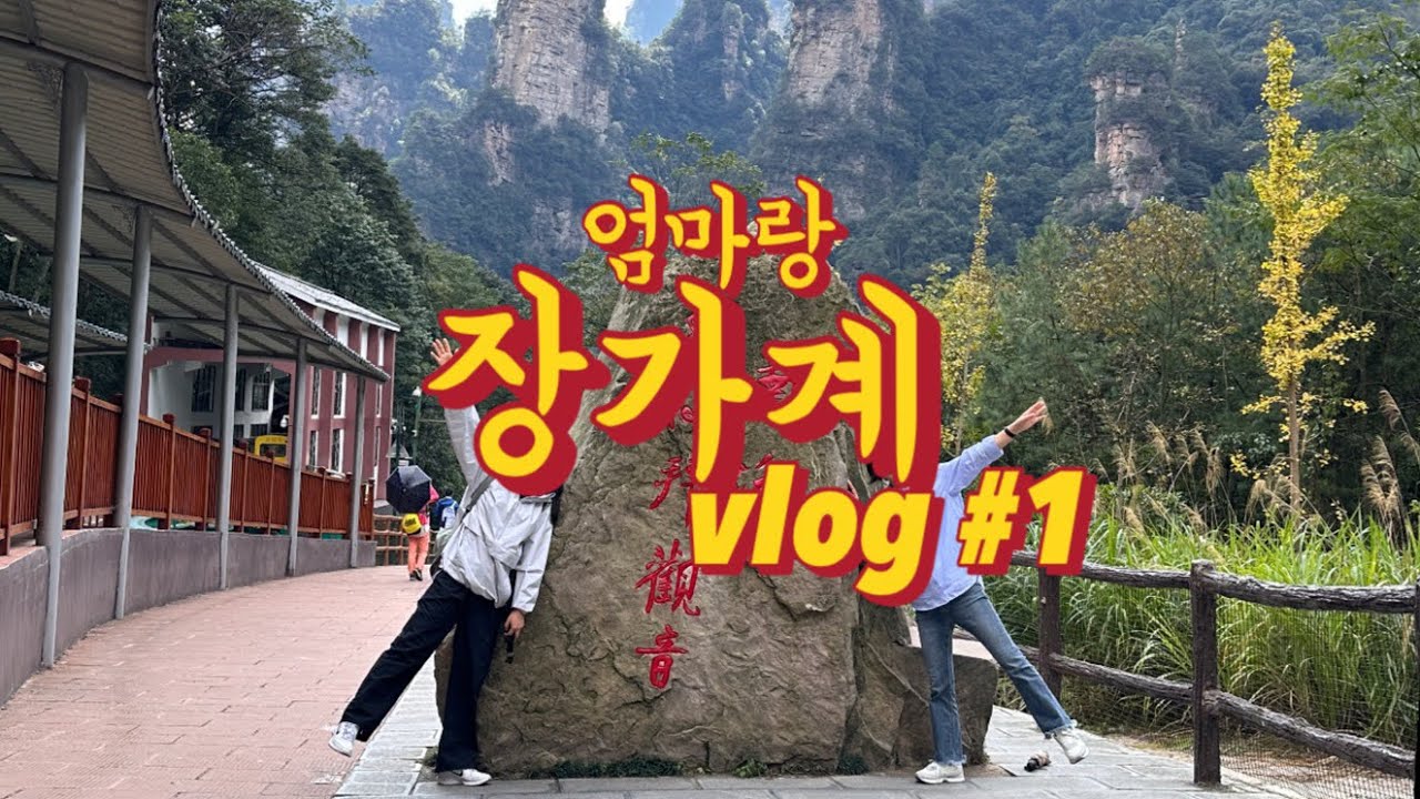 장가계 브이로그 1