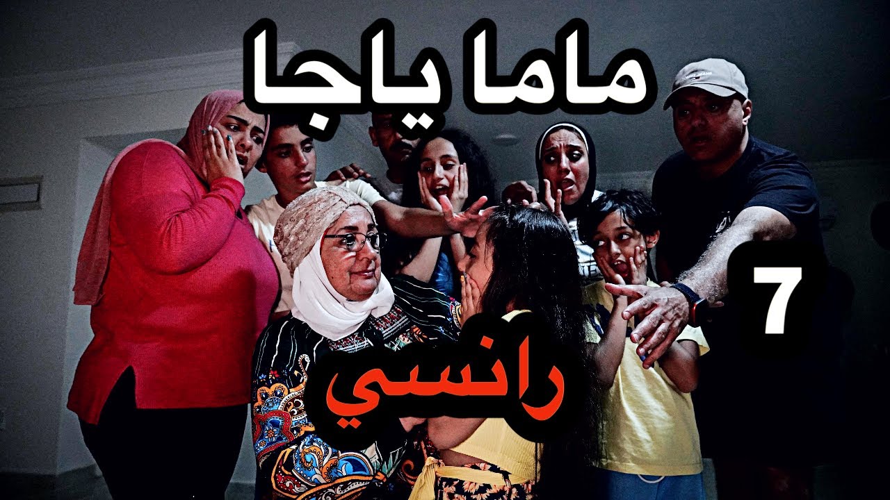 ماما ياجا ( رانسي ) - 7