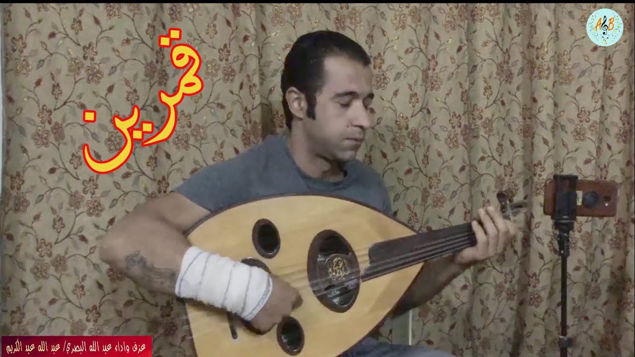 قمرين عمرو دياب. عزف عود واداء عبد الله البصري