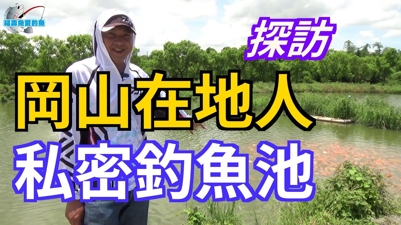 【休閒魚池釣魚】釣一整天魚只要150還送2斤台灣鯛(紅尼羅)!!南台灣岡山在地人的私密休閒釣魚池,老闆真是超佛心啊