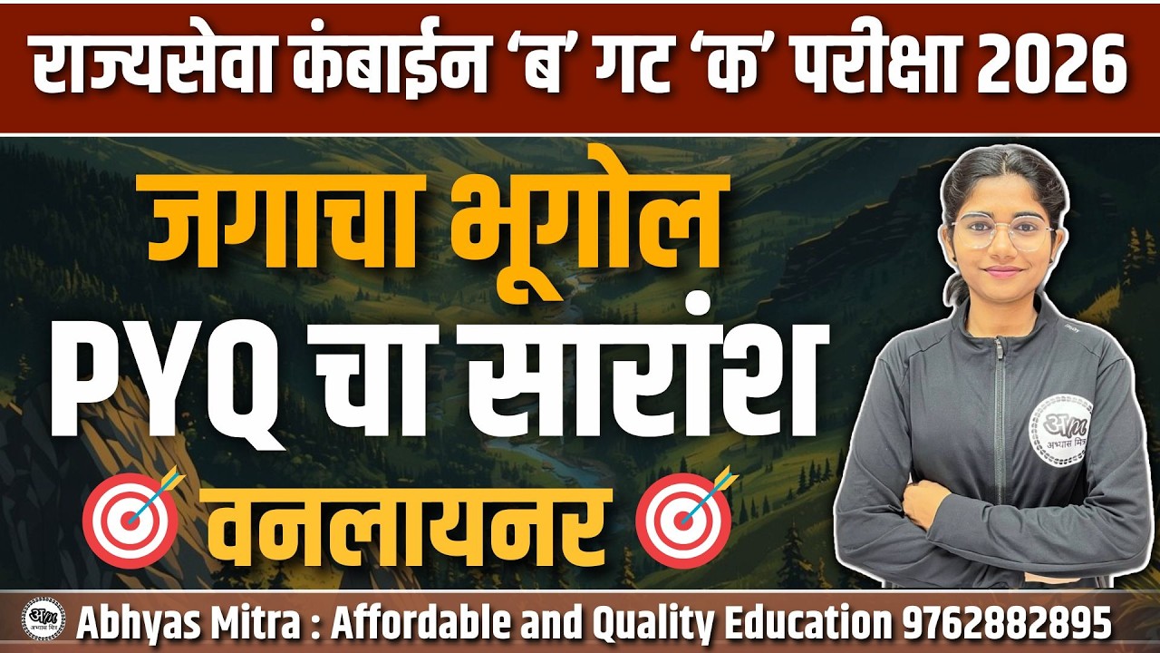 जगाच्या भूगोलाच्या PYQ चा सारांश | वनलायनर | राज्यसेवा कंबाईन ‘ब’ गट ‘क’ परीक्षा 2026  #06