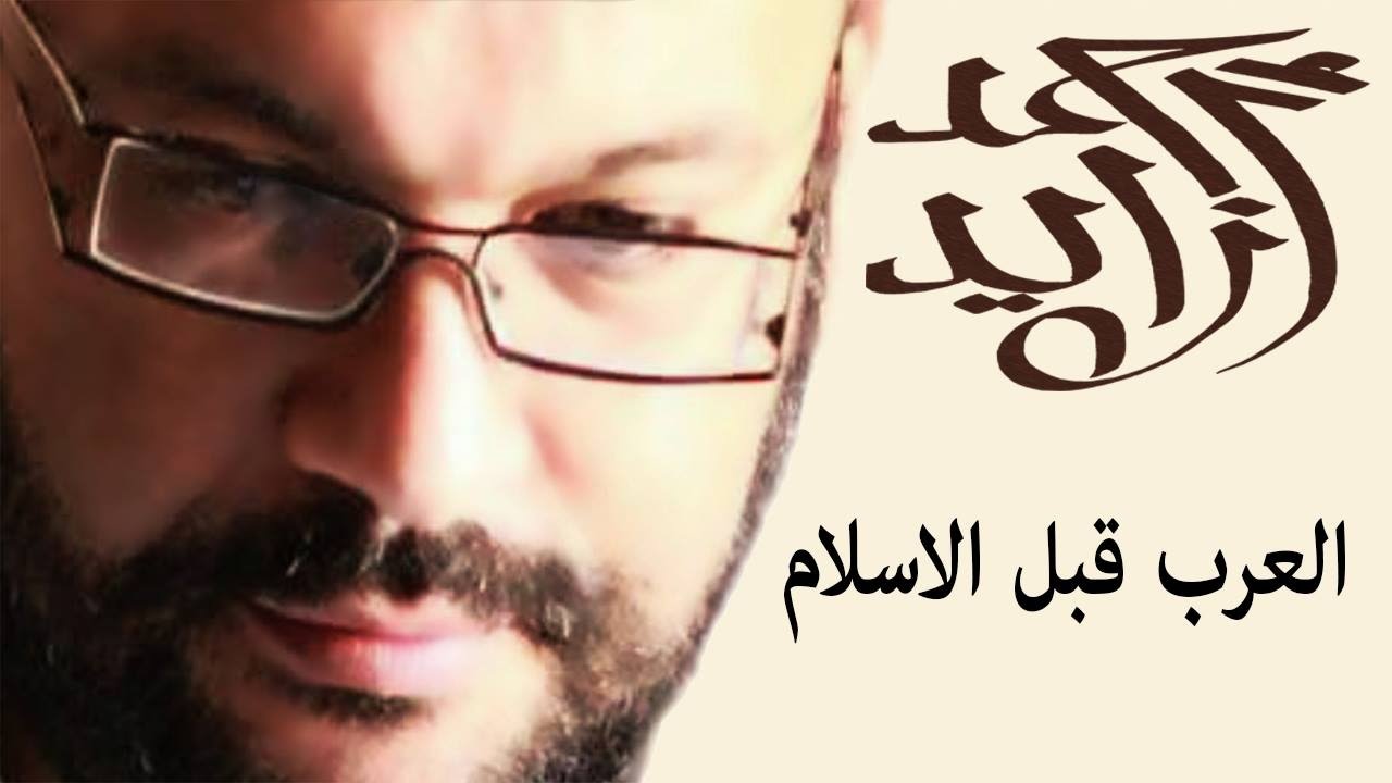 العرب قبل الاسلام  - المحاضرة - احمد سعد زايد