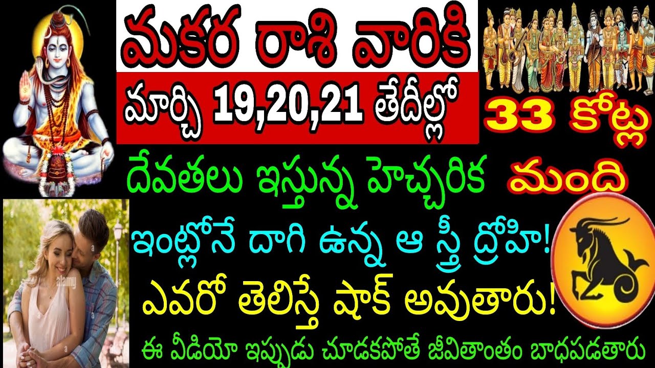 మకర రాశి వారికి మార్చి 18 19 20 తేదీల్లో 33 కోట్ల మంది దేవతలు ఇస్తున్నాయి హెచ్చరిక ఇంట్లోనే దాగి