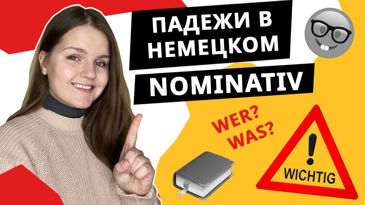 Падежи в немецком: Nominativ (Номинатив)