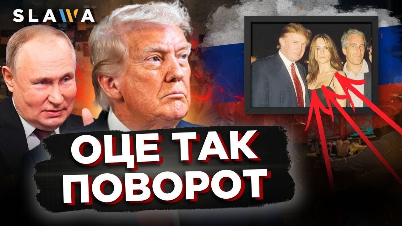 Росіяни мають КОМПРОМАТ на Трампа! Чим це обернеться для України?