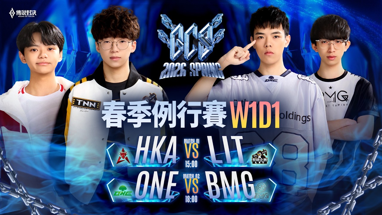 GCS 2026 春季例行賽W1D1－2026/02/27《Garena 傳說對決》