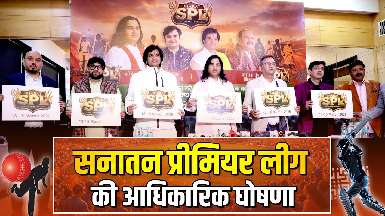 सनातन प्रीमियर लीग की आधिकारिक घोषणा   Shri Devkinandan Thakur Ji