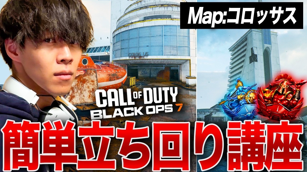 【CoD:BO7】ランクマップ『コロッサス』の強ポ&立ち回り解説【かけぽんのゲーム部屋】