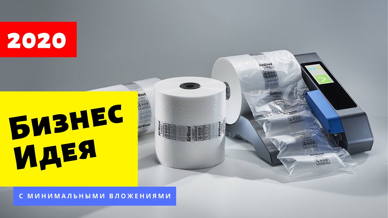 ОБОРУДОВАНИЕ ДЛЯ МАЛОГО БИЗНЕСА. Новые бизнес идеи 2020. Топ бизнес идей. Бизнес идеи.