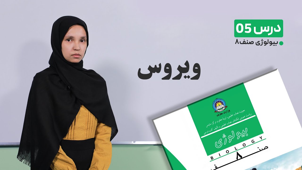 بیولوژی صنف هشتم –جلسه پنجم - موضوع : ویروس -31-1-1401