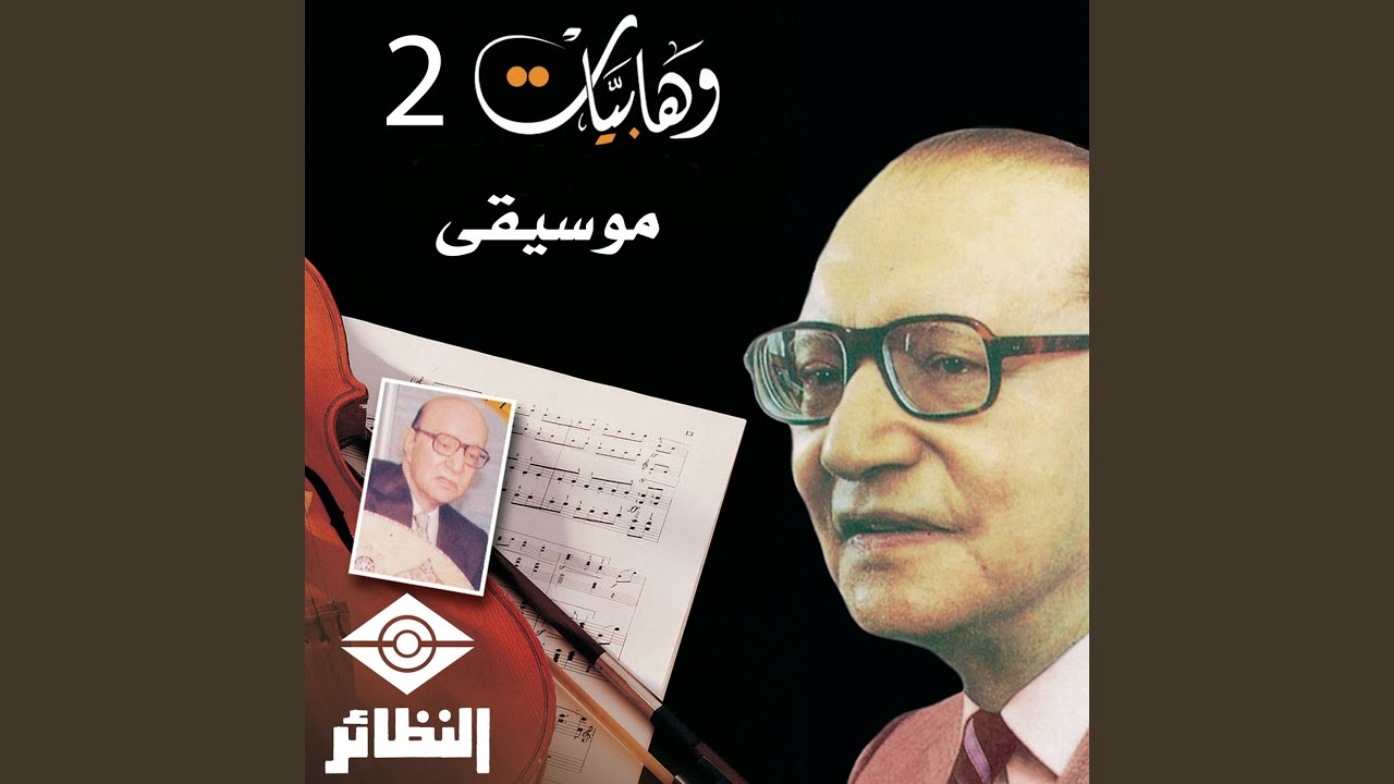 الحبيب المجهول
