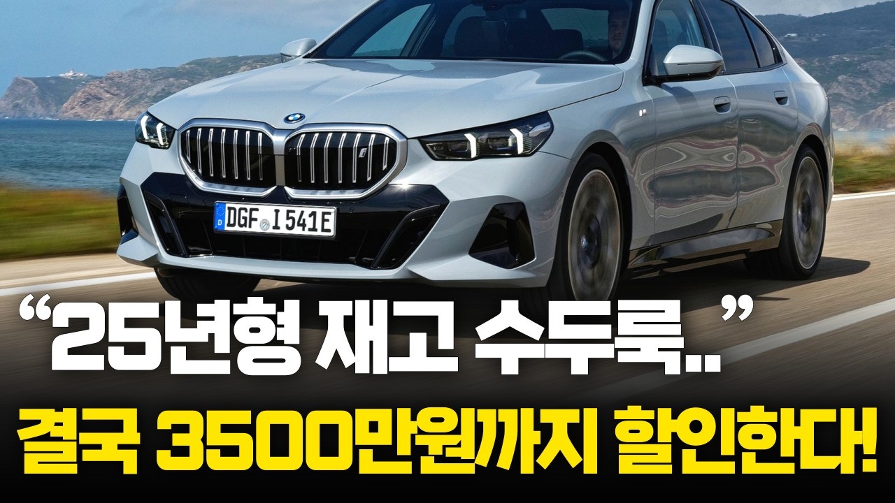 3월말, BMW 특가할인 프로모션. 결국 프로모션 3500만원까지 할인 올랐다! 이달, 테슬라 제치고 1등 탈환할까?