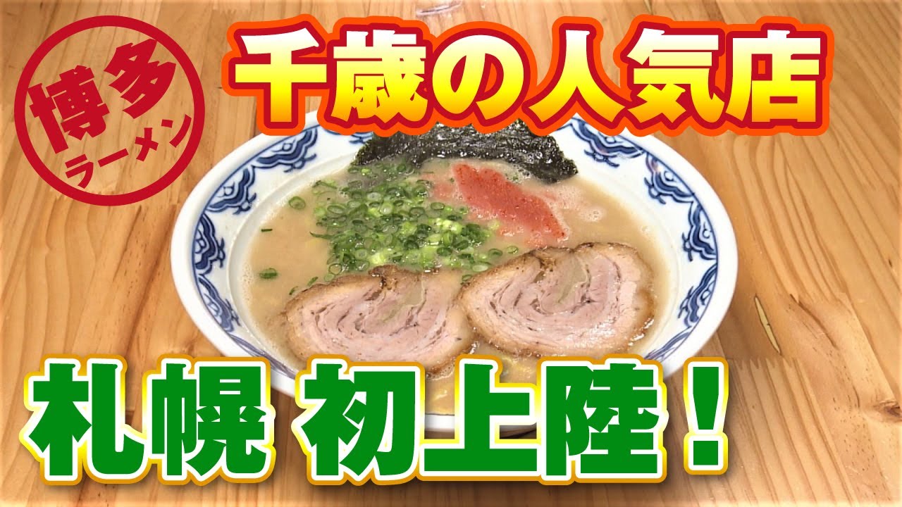 【札幌・藤野エリアグルメ】千歳の人気博多ラーメンが札幌初上陸！ワイナリー直営のイタリアンレストランも◎