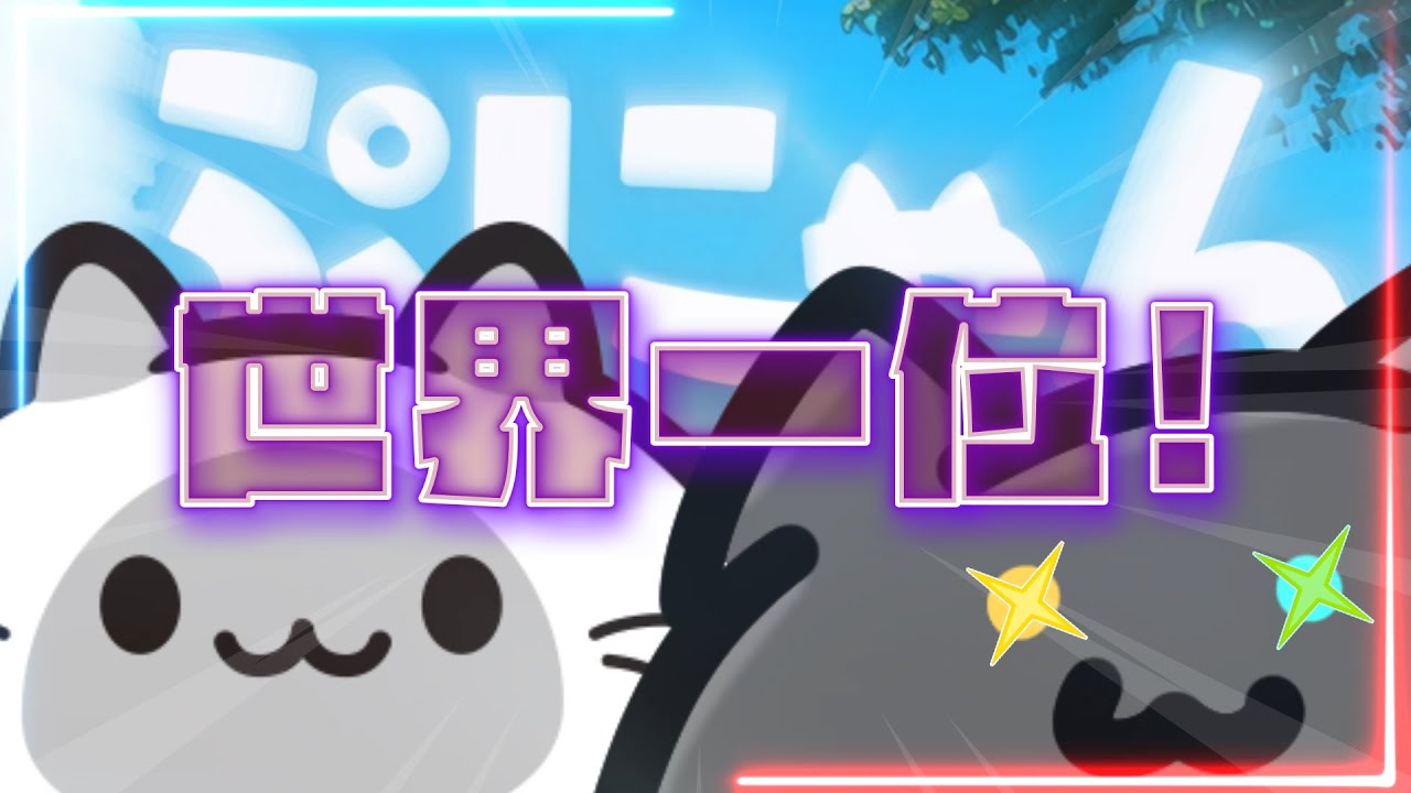 【ぷにゃん世界一位 / 縦配信ライブ / 自己ベスト66880 / 23:00 ~ 24:00】100000点を目指す配信 part14