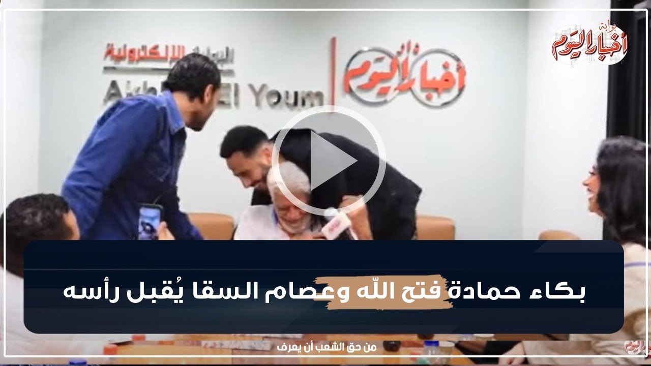 بكاء حمادة فتح الله وعصام السقا يُقبل رأسه