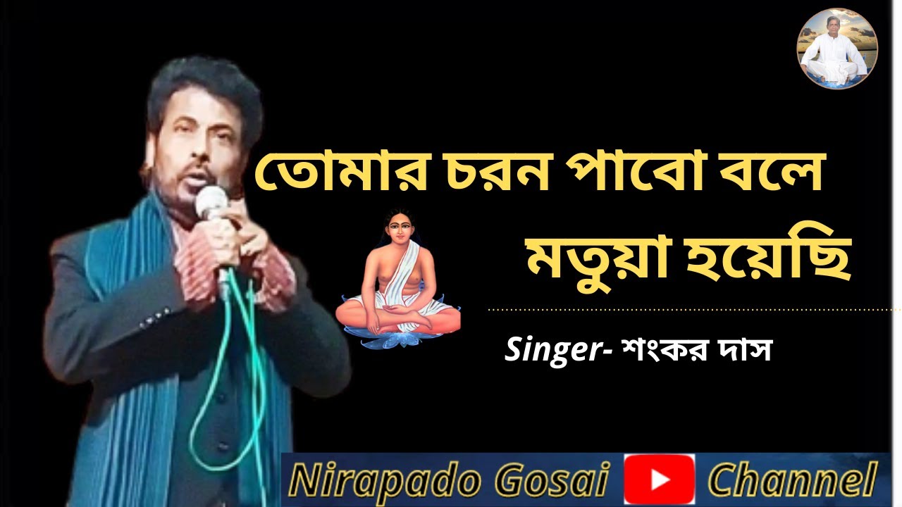 তোমার চরণ পাবো বলে মতুয়া হয়েছি | tumar choron pabo bola motuya hoa c | sankar das