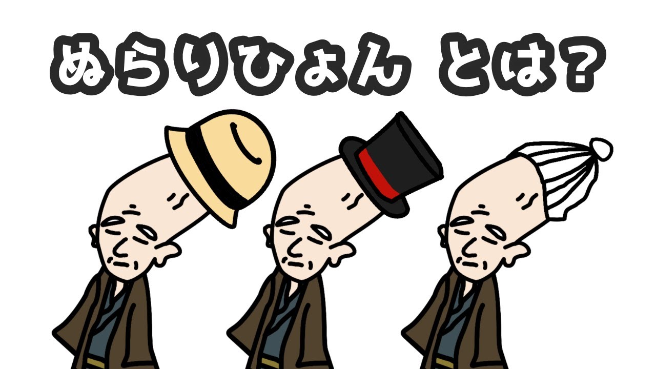 ぬらりひょんとは？