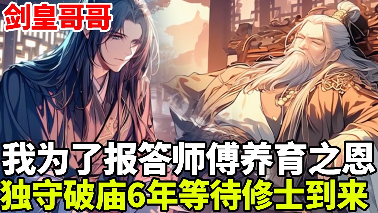 🔥【首播】《剑皇哥哥》💥：我为了报答师傅养育之恩，独守破庙六年，偶然知晓师傅留下的破剑士上古神剑，师傅竟是美女师叔祖！#二次元 #剧情 #動漫#漫画 #小说 #穿越