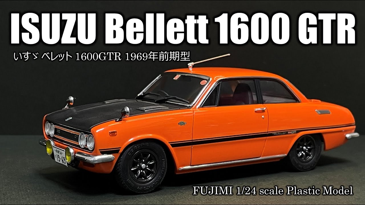 【カーモデル】いすゞベレット1600GTRを作る