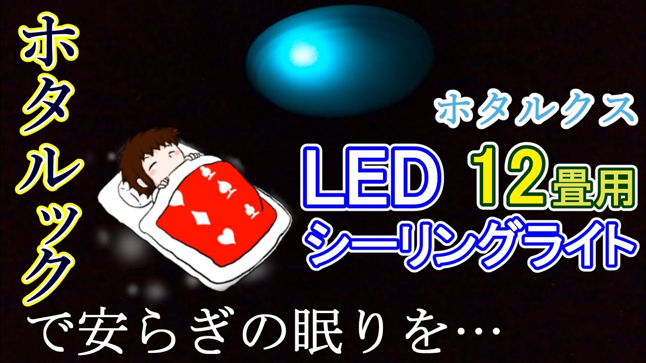 【ホタルクス LEDシーリングライト】ホタルックで安らぎの眠りを…