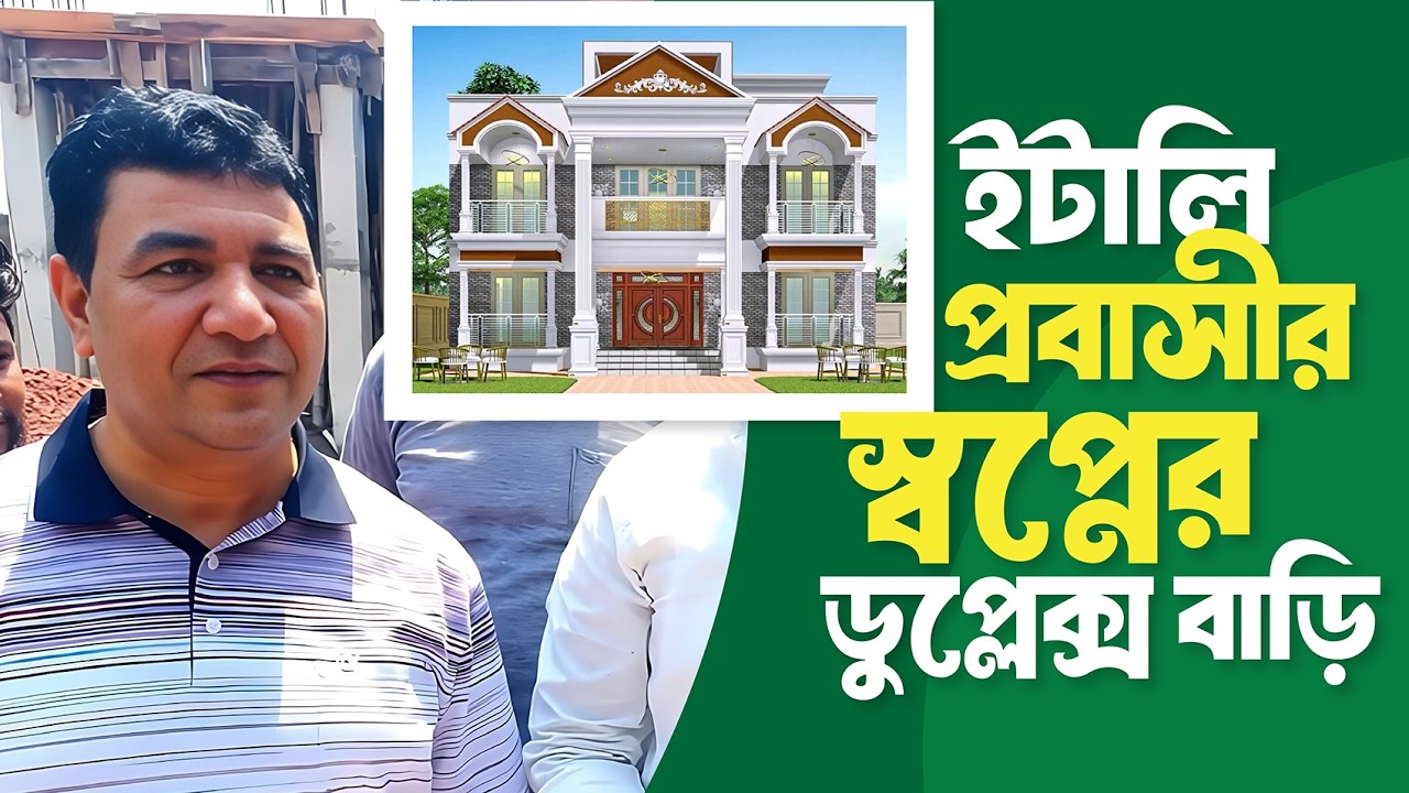 ইটালী প্রবাসীর অসাধারন ডুপ্লেক্স বাড়ি | Best Duplex House Plan Design | Green Construction