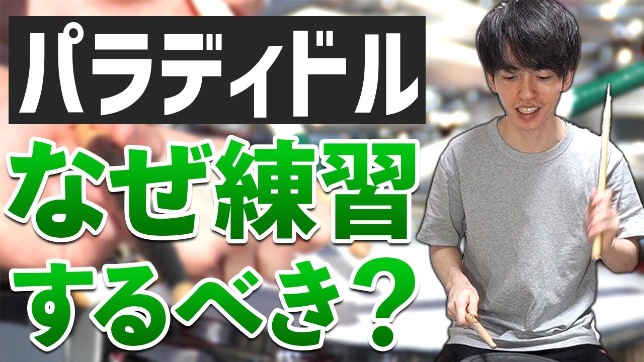 【ドラム】パラディドルを絶対に練習するべき４つの理由