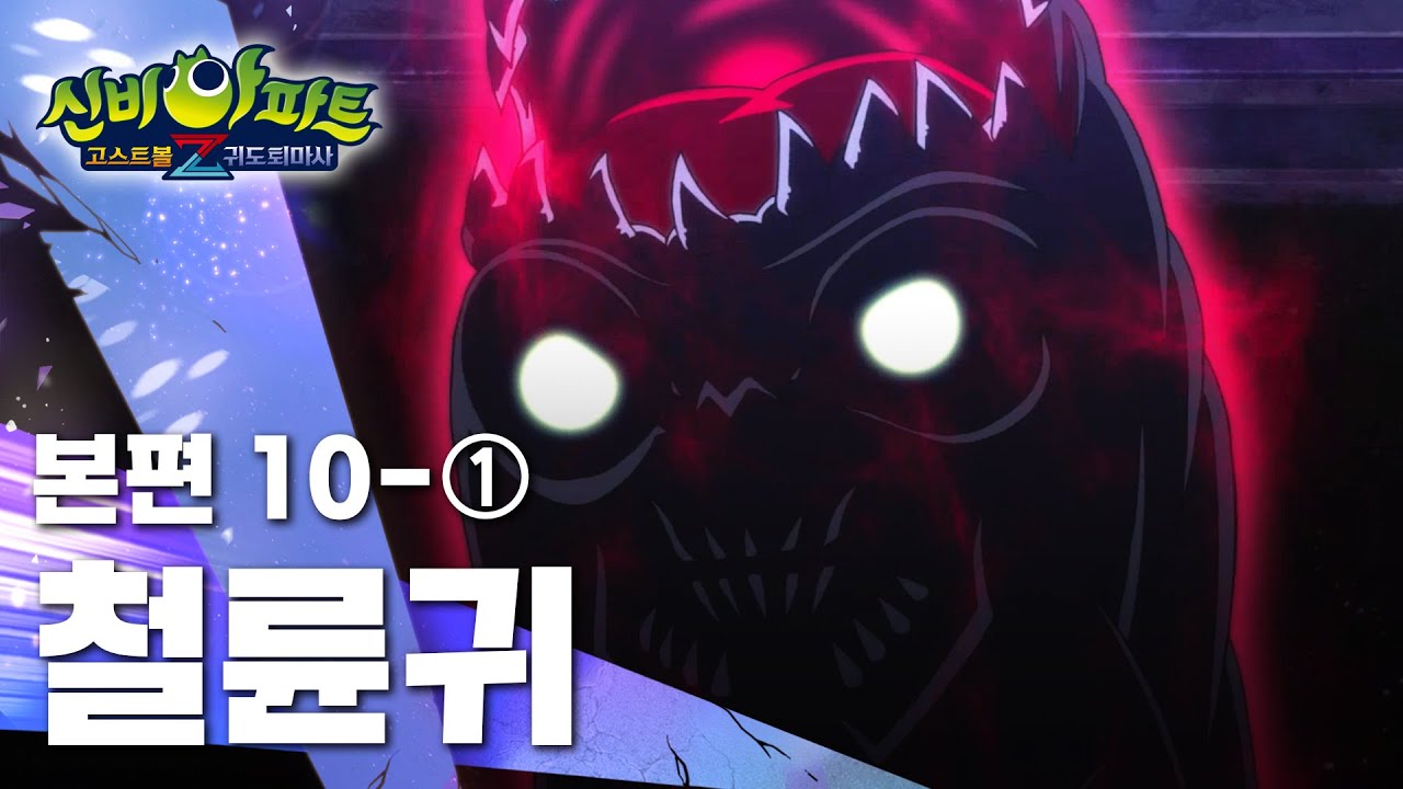 철륜귀 편 (1)｜10화 본편｜신비아파트 고스트볼Z : 귀도퇴마사 | 신비아파트 공식 채널
