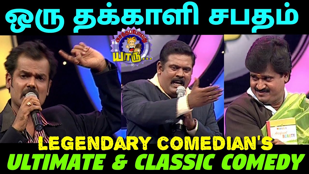 ஒரு தக்காளி சபதம் | Best Ever Tamil Comedy | Asathapovathu Yaaru | Sun Tv Show | Asathal Tv