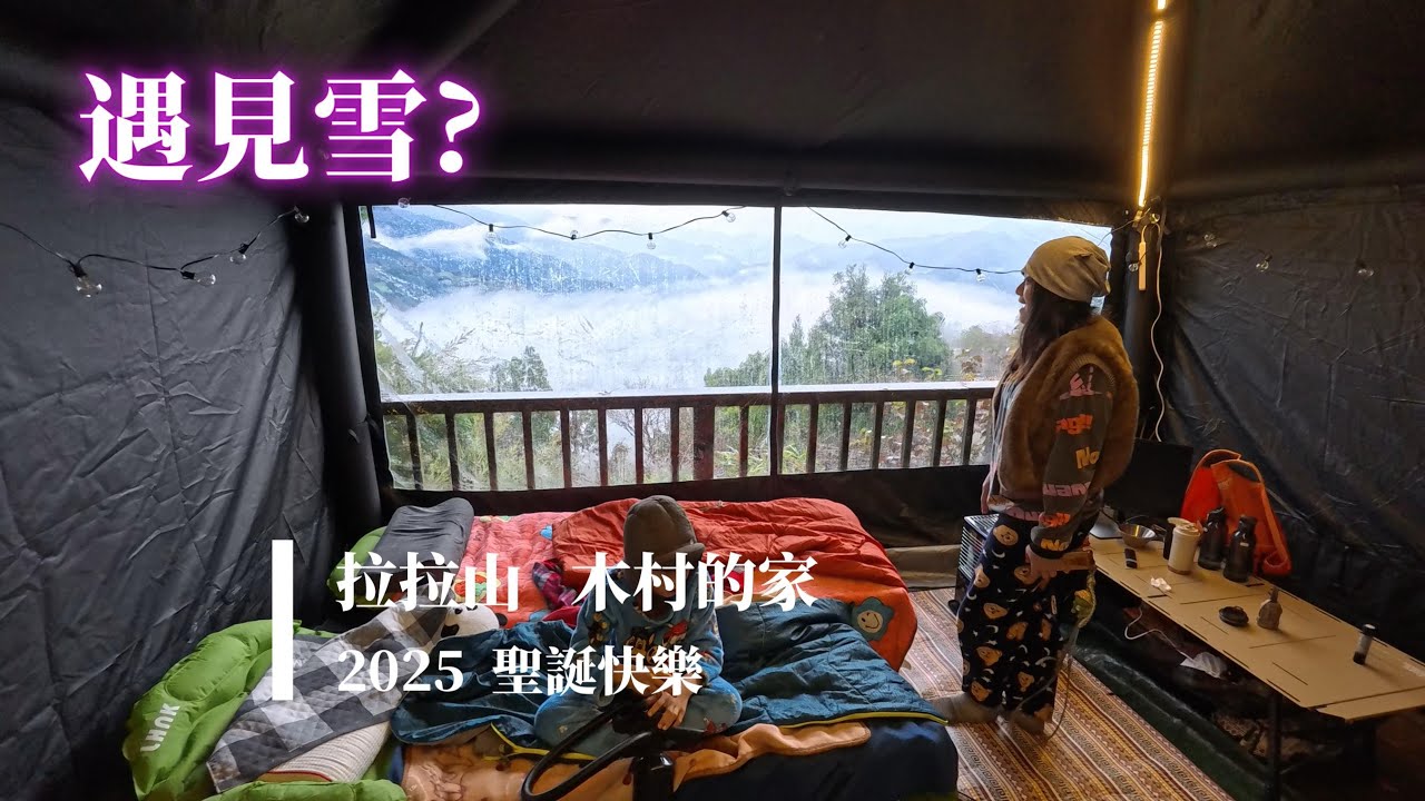 第29露 |  拉拉山 木村的家 |  充氣客廳帳就是高大 美景一覽無遺