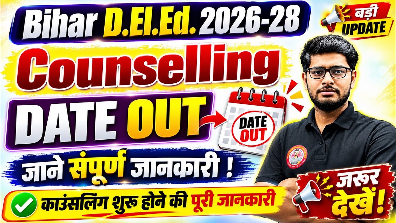 Bihar D.El.Ed 2026 Counselling Date Out 🔥Bihar DElEd Admission Date 2026 Out |Deled 2026 Counselling