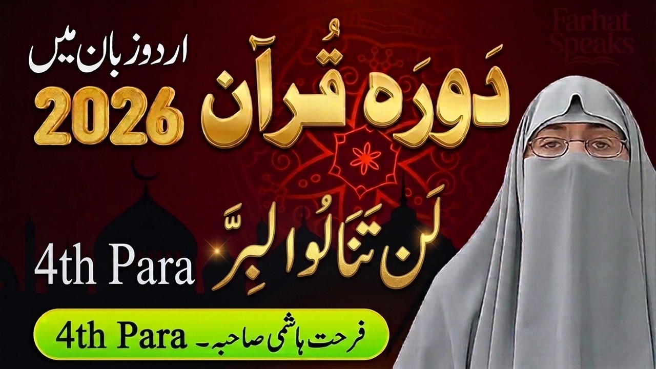 Juzz 04 Complete Tafseer | Daurah e Quran 2026 | Aasan Urdu Tarjuma by Dr  Farhat Hashmi