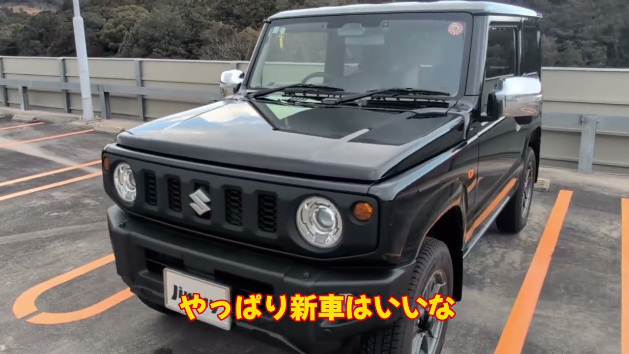 ジムニー初めての新車