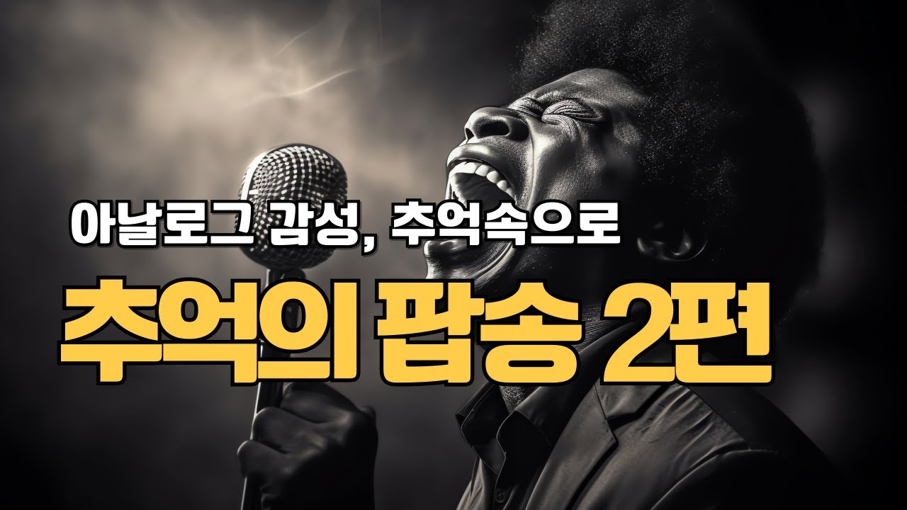 [𝐏𝐥𝐚𝐲𝐥𝐢𝐬𝐭] 7080 LP 추억의 팝송🎵 옛 감성 그대로 느껴보는 잊혀진 기억들....