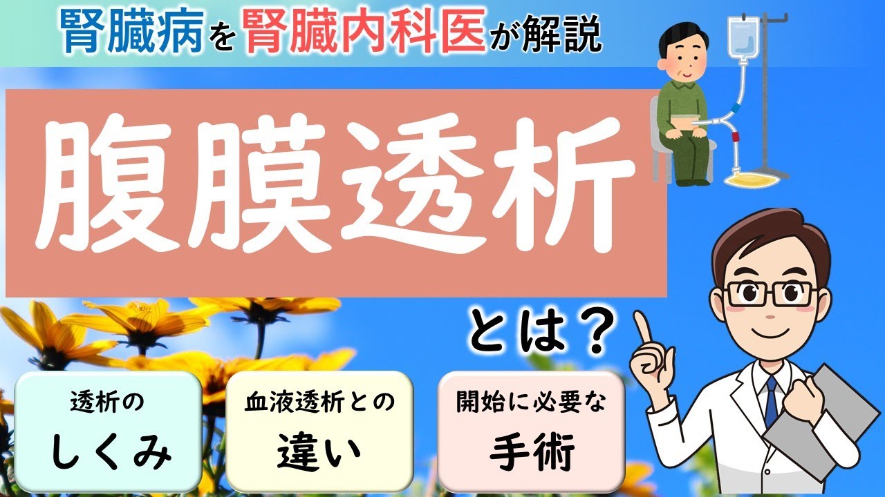 腹膜透析とはどんな治療？【腎臓内科医が解説】