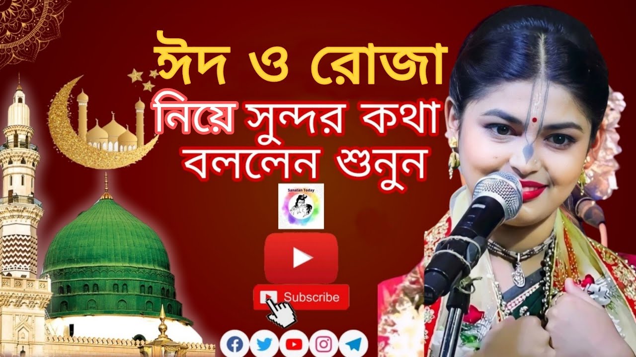 মুসলমানদের ঈদ ও রোজা নিয়ে সুন্দর কথা বললেন শুনুন 