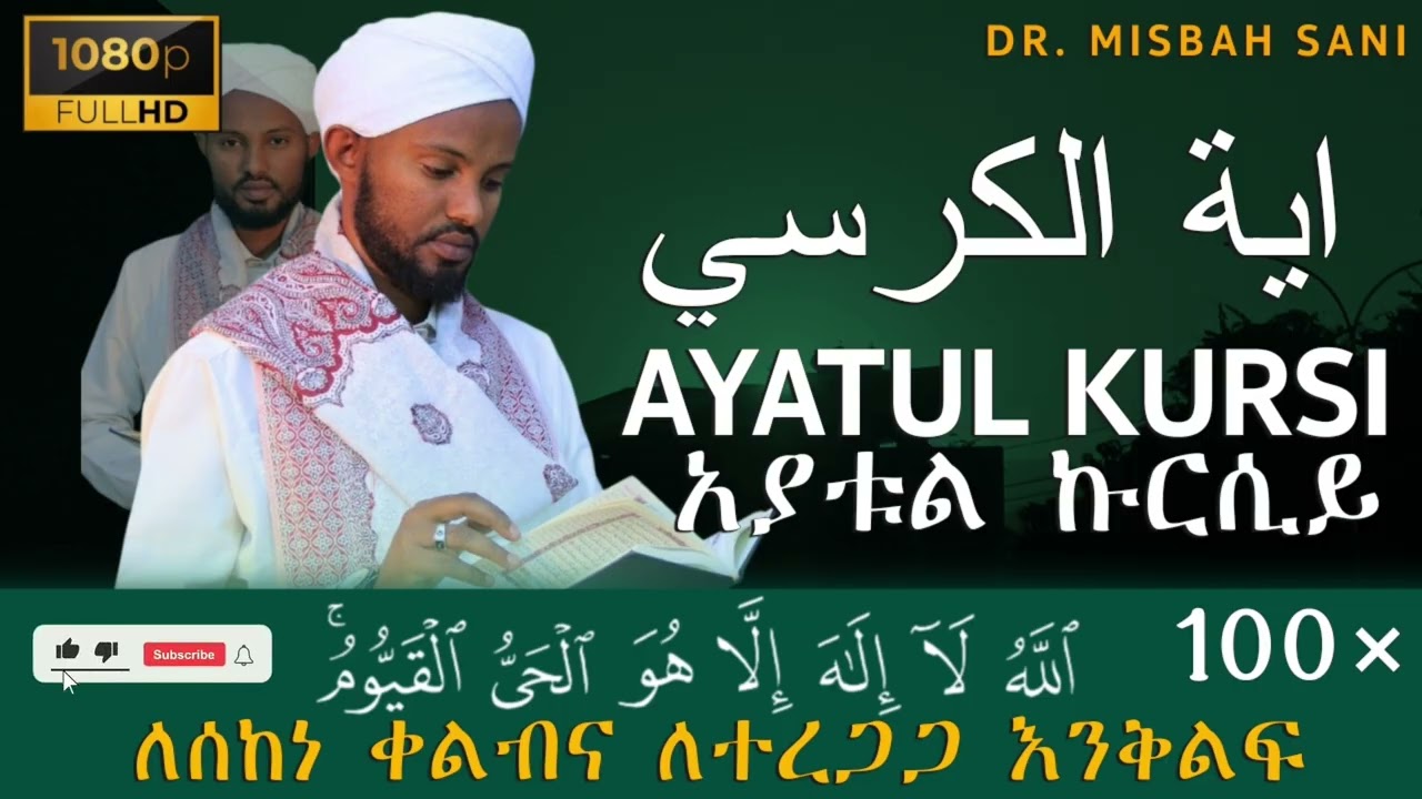 አያተል ኩርሲ በዶክተር ሚስባህ ሳኒ | Ayatul Kursi by Dr Misbah Sani | آية الكرسي - د. مصباح ساني