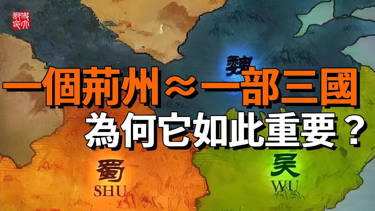 荊州到底有多重要？為何它成為兵家必爭之地？一口氣看完魏蜀吳如何在荊州爭先恐後撞破頭！