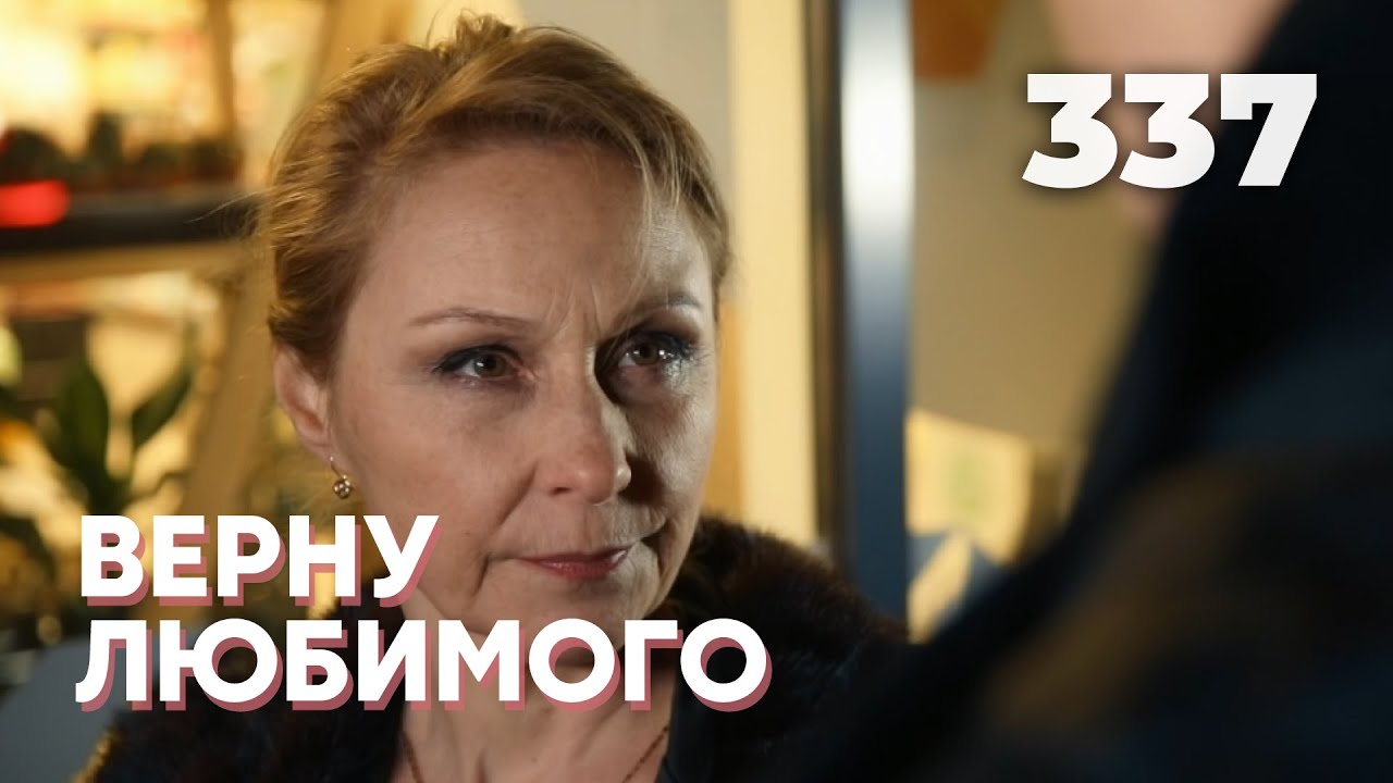 ВЕРНУ ЛЮБИМОГО | Серия 337